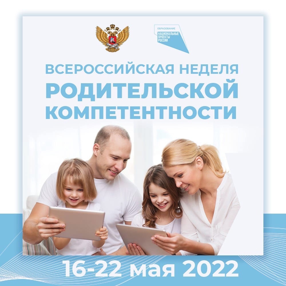 Родительские 2022 году. Неделя родительской компетентности 2022. Всероссийская неделя родительской компетентности. О проведении Всероссийской недели родительской компетентности. Родительская компетентность.