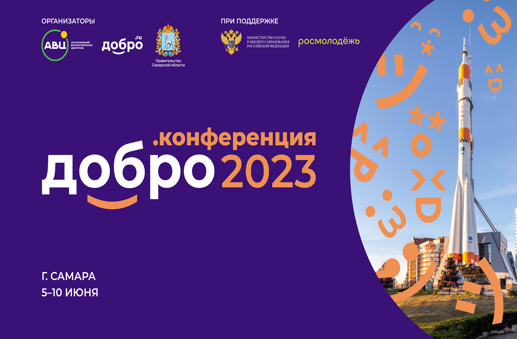 Конференция самара 2023. Конференции 2023. Добро конференция. Добро конференция 2024. Добро конференция 2024 логотип.